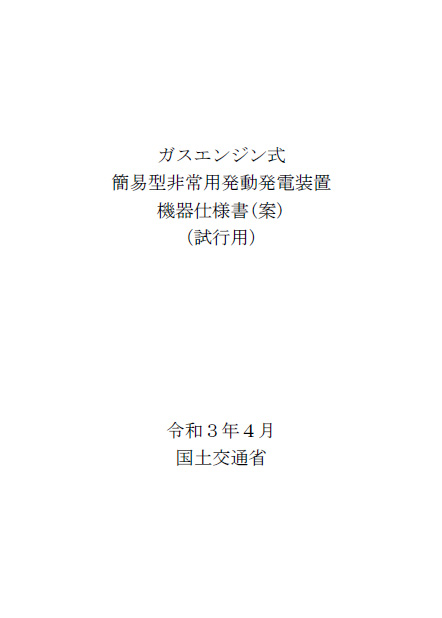 ガスエンジン式簡易型非常用発動発電装置機器仕様書(案)（試行用）