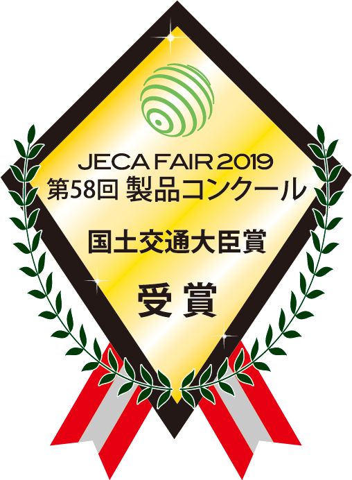 JECA FAIR 2019 第58回 製品コンクール 国土交通大臣賞